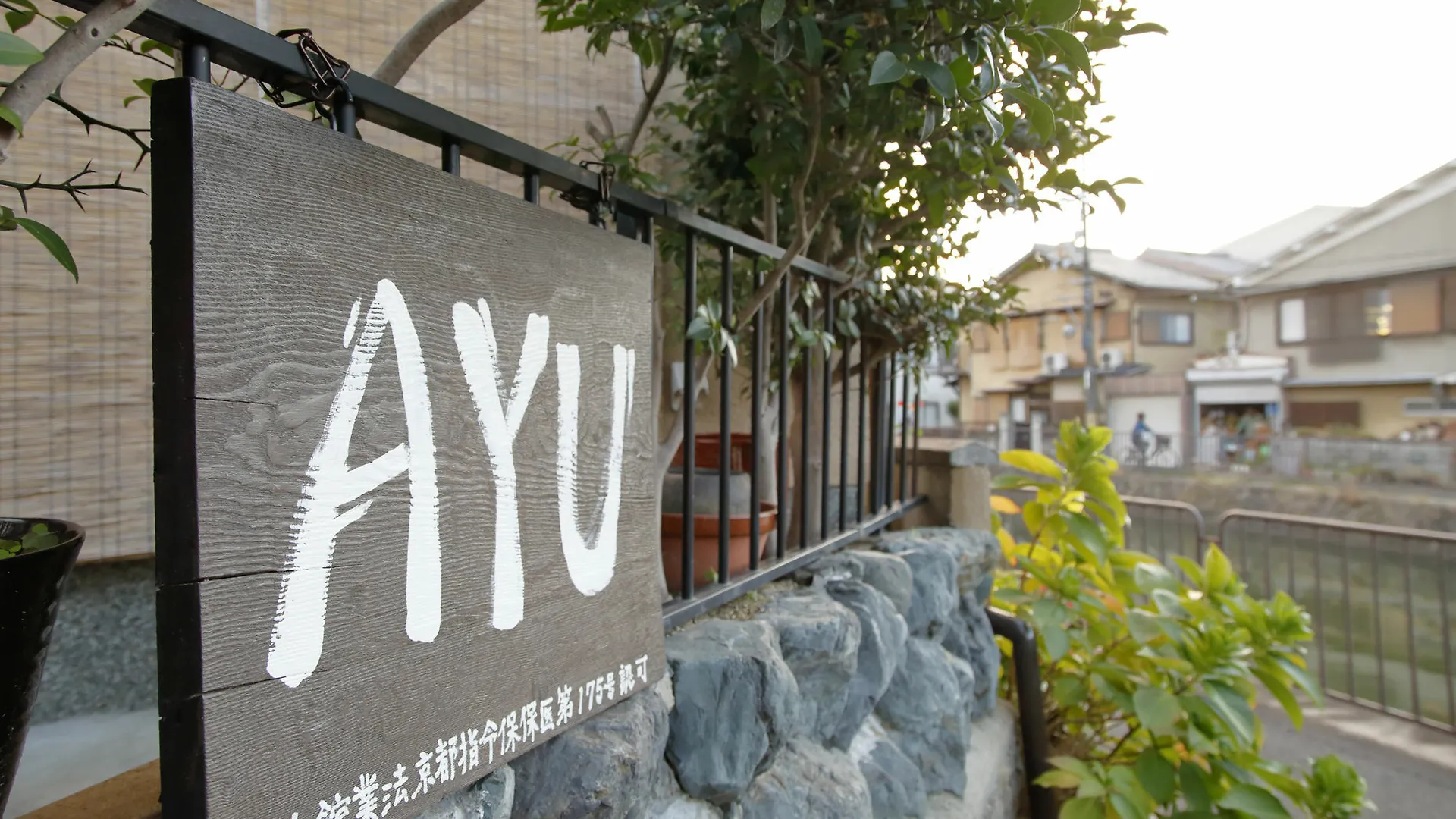 Holiday House Ayu 교토 펜션